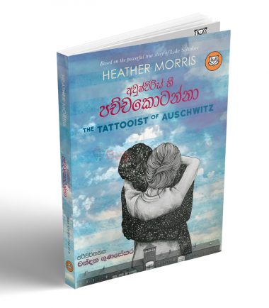 Pachcha Kotanna Chandana Gunasekara (The Tattooist of Auschwitz)